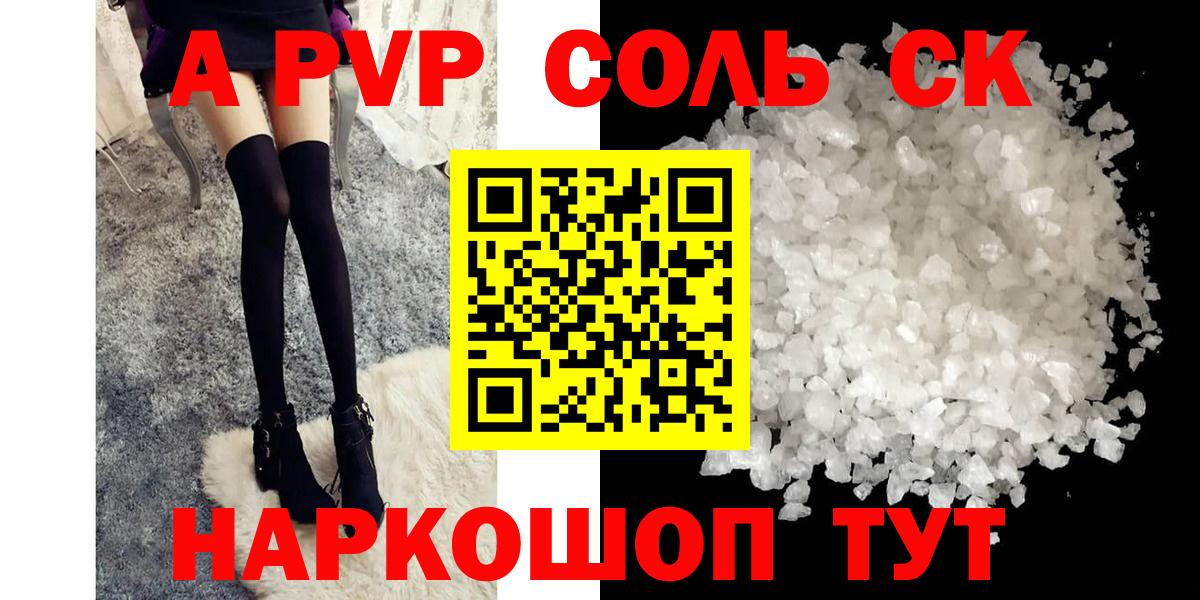 A-PVP Соль  Alpha-PVP Crystall  Вход с VPN  Alpha-PVP СК  купить закладку  Альметьевск 