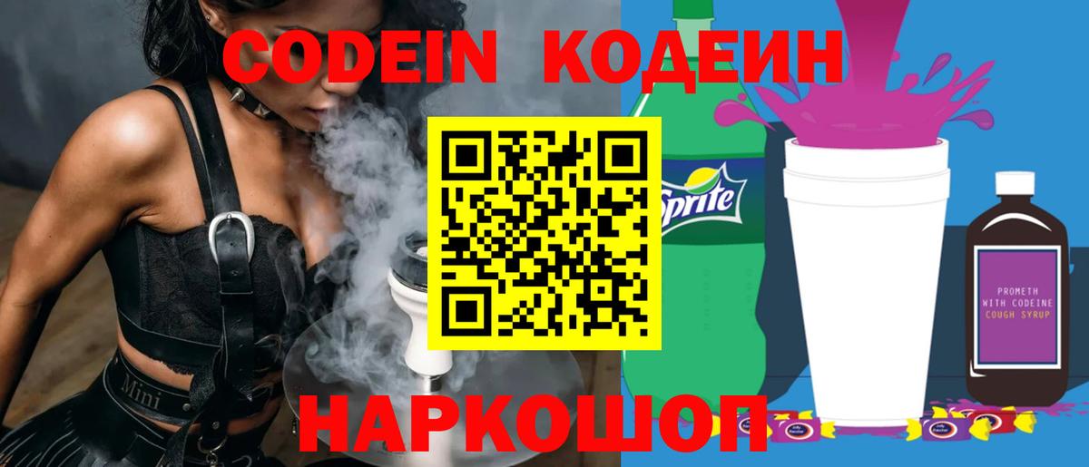 Codein Purple Drank  Кодеиновый сироп Lean напиток Lean (лин)  Вход с VPN  Альметьевск 